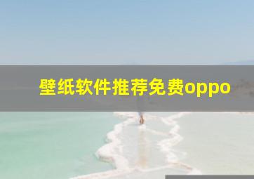 壁纸软件推荐免费oppo