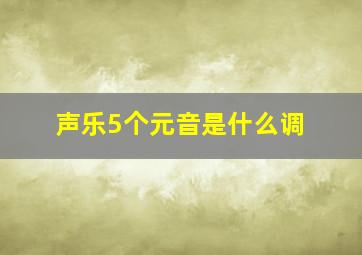 声乐5个元音是什么调