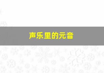 声乐里的元音