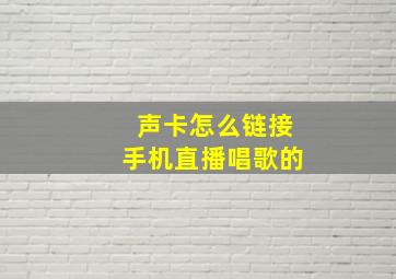 声卡怎么链接手机直播唱歌的