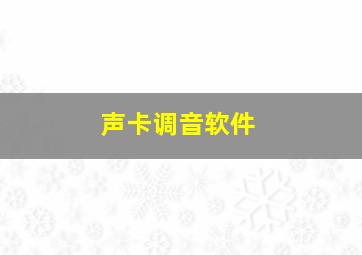 声卡调音软件