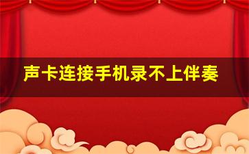 声卡连接手机录不上伴奏