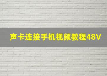 声卡连接手机视频教程48V