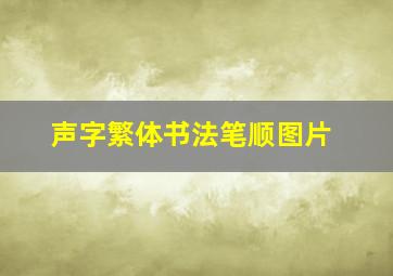 声字繁体书法笔顺图片