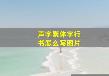 声字繁体字行书怎么写图片