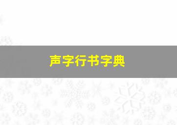 声字行书字典