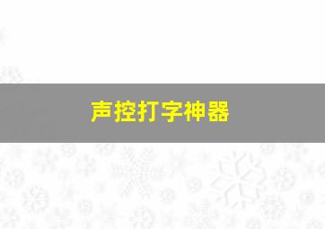 声控打字神器