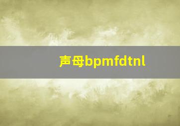 声母bpmfdtnl