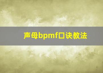 声母bpmf口诀教法