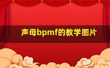 声母bpmf的教学图片