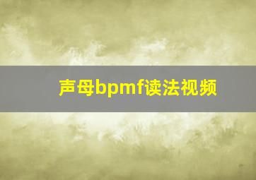 声母bpmf读法视频