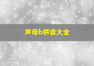 声母b拼读大全