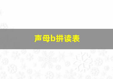 声母b拼读表