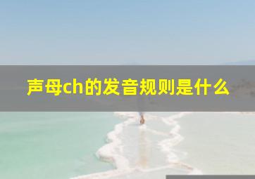 声母ch的发音规则是什么