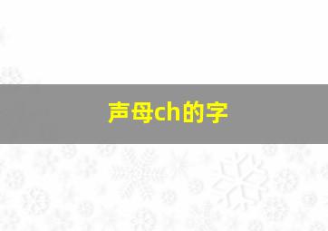 声母ch的字