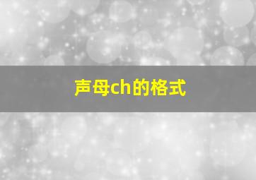 声母ch的格式