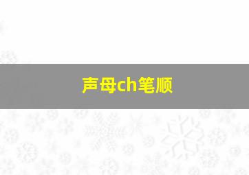 声母ch笔顺