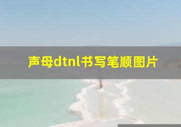 声母dtnl书写笔顺图片