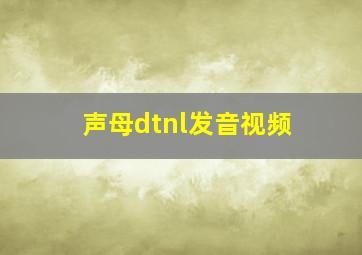 声母dtnl发音视频