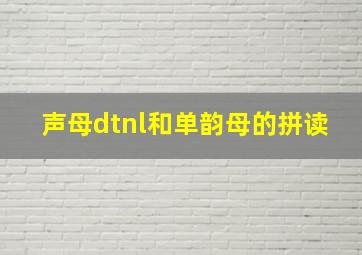 声母dtnl和单韵母的拼读