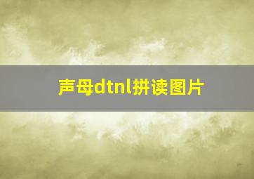 声母dtnl拼读图片