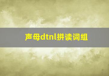 声母dtnl拼读词组