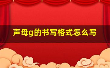 声母g的书写格式怎么写