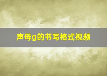 声母g的书写格式视频