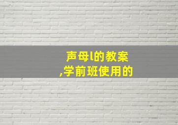 声母l的教案,学前班使用的