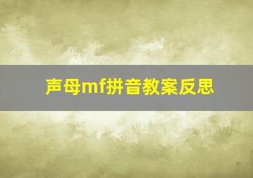 声母mf拼音教案反思