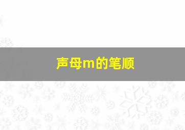 声母m的笔顺