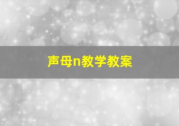 声母n教学教案