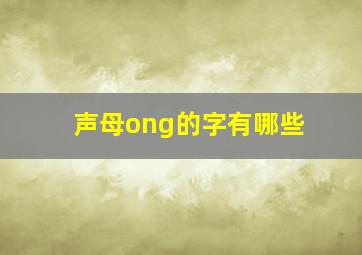 声母ong的字有哪些