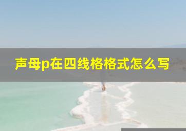 声母p在四线格格式怎么写