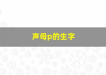 声母p的生字