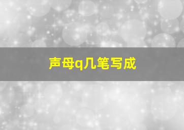 声母q几笔写成