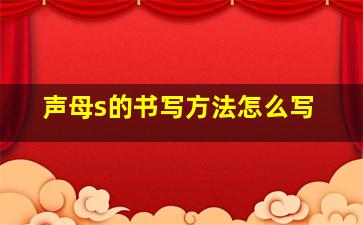 声母s的书写方法怎么写