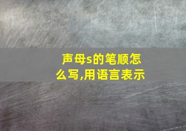 声母s的笔顺怎么写,用语言表示