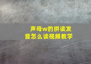 声母w的拼读发音怎么读视频教学