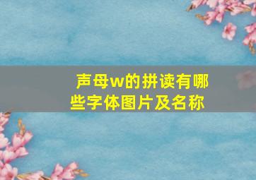 声母w的拼读有哪些字体图片及名称