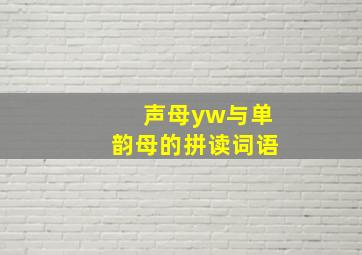 声母yw与单韵母的拼读词语