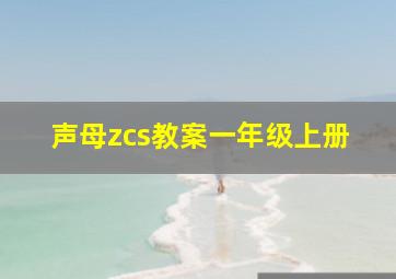 声母zcs教案一年级上册