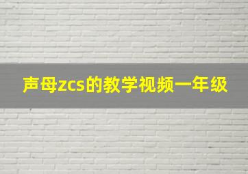 声母zcs的教学视频一年级