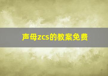 声母zcs的教案免费