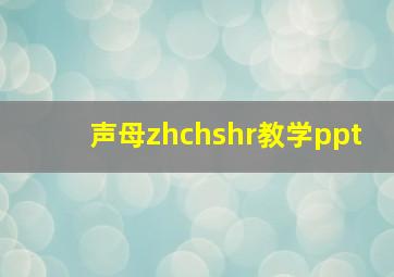 声母zhchshr教学ppt