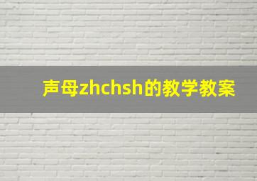 声母zhchsh的教学教案