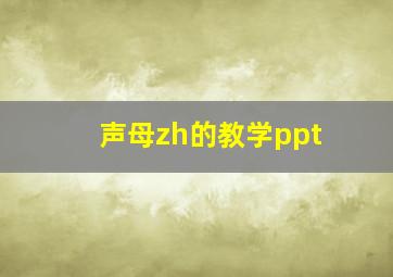 声母zh的教学ppt