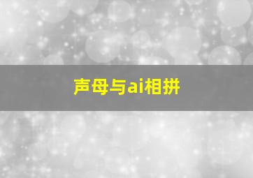 声母与ai相拼