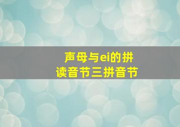 声母与ei的拼读音节三拼音节