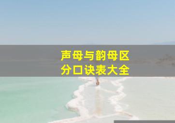 声母与韵母区分口诀表大全